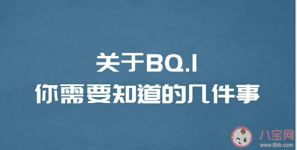 BQ.1变异株致死率很高吗 BQ.1变异株有什么特点