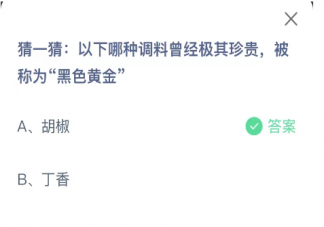 以下哪种调料曾经极其珍贵被称为黑色黄金 蚂蚁庄园12月14日答案