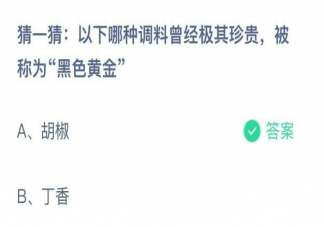 胡椒丁香哪种调料曾经极其珍贵被称为黑色黄金 蚂蚁庄园12月14日答案解析