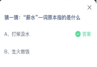 猜一猜薪水一词原本指的是什么 蚂蚁庄园12月15日答案