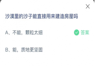 蚂蚁庄园沙漠里的沙子能直接用来建造房屋吗 小课堂12月15日答案