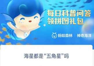 海星都是五角星吗 神奇海洋12月14日答案