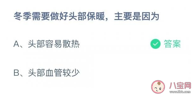 冬季需要做好头部保暖主要是因为什么 蚂蚁庄园12月16日答案