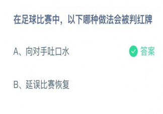 足球比赛中哪种做法会被判红牌 蚂蚁庄园12月18日答案