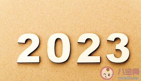 告别2022迎接2023的正能量说说句子 对2022告别迎接2023到来的说说文案