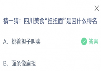 四川美食担担面是因什么而得名 蚂蚁庄园12月20日答案