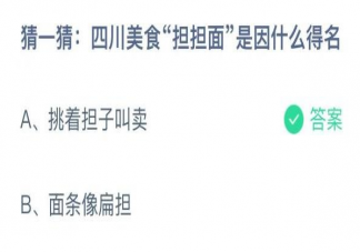 蚂蚁庄园四川美食担担面是因什么得名 12月20日答案