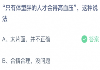 只有体型胖的人才会得高血压这种说法 蚂蚁庄园12月20日答案