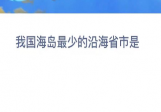 我国海岛最少的沿海省市是 神奇海洋12月21日答案