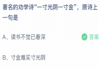 著名的劝学诗一寸光阴一寸金原诗上一句是 蚂蚁庄园12月23日答案