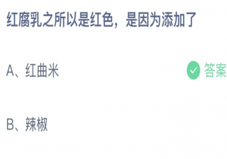 红腐乳之所以是红色是因为添加了 蚂蚁庄园12月23日答案最新