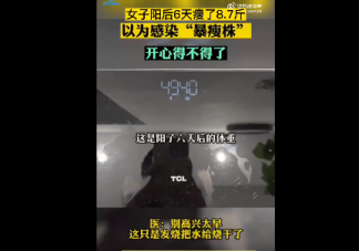 女子阳后瘦8斤医生称别高兴太早 发烧变瘦减少的都是水吗