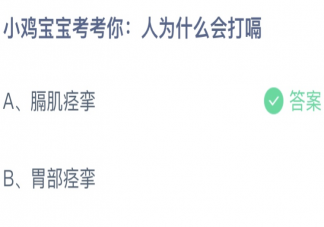 小鸡宝宝考考你人为什么会打嗝 蚂蚁庄园12月25日答案