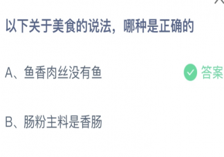 以下关于美食的说法哪种是正确的 蚂蚁庄园12月25日答案最新