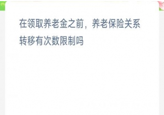 在领取养老金之前养老保险关系转移有次数限制吗 蚂蚁新村12月24日答案