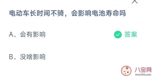 电动车长时间不骑会影响电池寿命吗 蚂蚁庄园12月27日答案