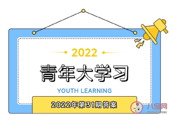 《青年大学习》2022年第31期答案汇总 学习青年大学习的体会有哪些