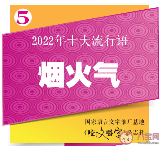 咬文嚼字发布2022年十大流行语 2022年十大流行语含义解读