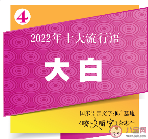 咬文嚼字发布2022年十大流行语 2022年十大流行语含义解读