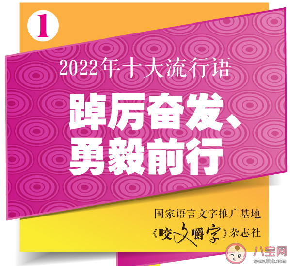 咬文嚼字发布2022年十大流行语 2022年十大流行语含义解读