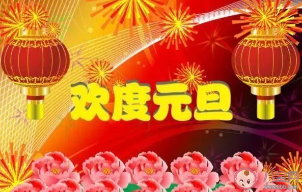 2023元旦迎新年的朋友圈句子 2023元旦说说简单一句话