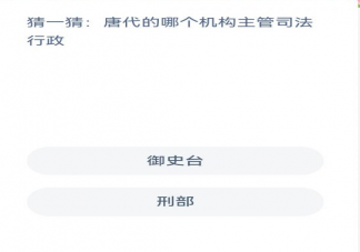 蚂蚁新村唐代的哪个机构主管司法行政 12月28日答案介绍