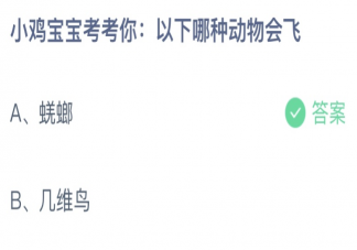 以下哪种动物会飞 蚂蚁庄园12月29日答案