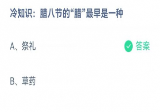 腊八节的腊最早是一种什么 蚂蚁庄园12月30日答案解析