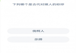 蚂蚁新村下列哪个是古代对媒人的称呼 12月29日答案