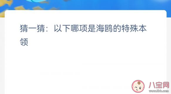 以下哪项是海鸥的特殊本领 神奇海洋12月30日答案