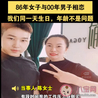 86年女子与00年男子相恋是怎么回事 如何看待姐弟恋