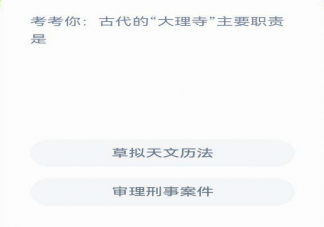 古代的大理寺主要职责是什么蚂蚁新村 12月30日答案解析