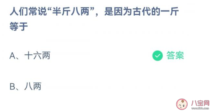 人们常说半斤八两是因为古代的一斤等于多少 蚂蚁庄园1月1日答案