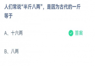 人们常说半斤八两是因为古代的一斤等于多少 蚂蚁庄园1月1日答案