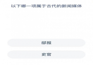 蚂蚁新村哪一项属于古代的新闻媒体 1月3日答案解析
