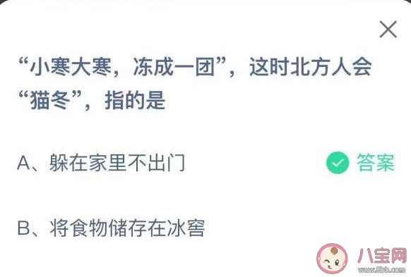 小寒大寒冻成一团这时北方人会猫冬指的是什么 蚂蚁庄园1月5日答案解析