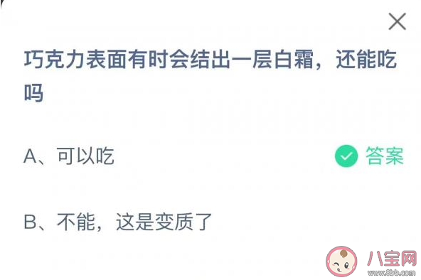 巧克力表面有时会结出一层白霜还能吃吗 蚂蚁庄园1月6日答案解析