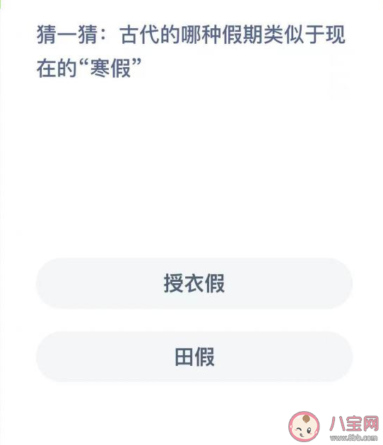 古代的哪种假期类似于现在的寒假 蚂蚁新村1月5日答案解析