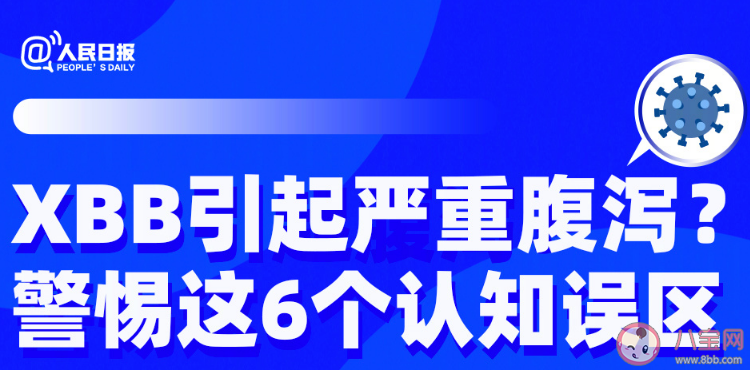 关于XBB毒株的6个认知误区 面对xbb毒株如何保护自己