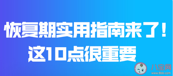 10大恢复期实用指南 这10点很重要