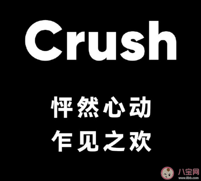 当代年轻人对crush的定义是什么 crush为什么让人沉迷