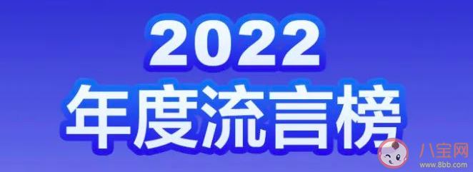 2022年度流言榜单发布 12个流言真相解读