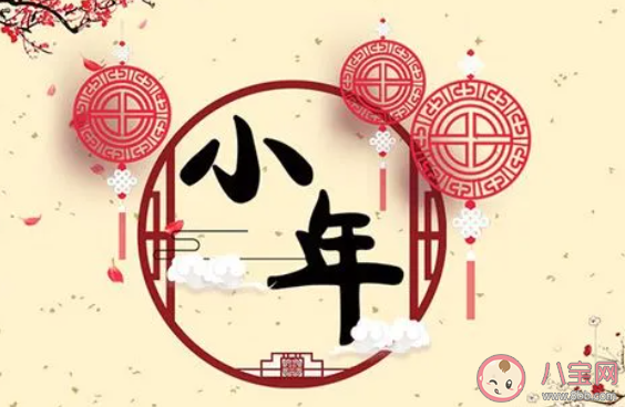 2023小年祝福语发朋友圈说说 2023小年夜的问候语句子大全