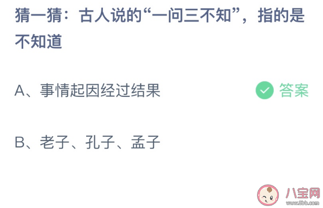 古人说的一问三不知指的是不知道 蚂蚁庄园1月8日答案