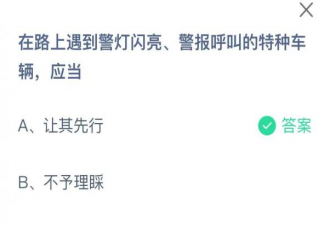 在路上遇到警灯闪亮警报呼叫的特种车辆应当怎样 蚂蚁庄园1月10日答案介绍