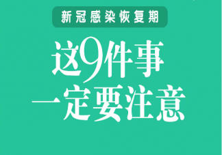 恢复期这9件事一定要注意 新冠对人体的影响会持续多久