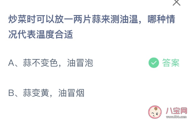 炒菜放一两片蒜测油温哪种情况代表温度合适 蚂蚁庄园1月11日答案