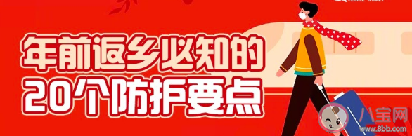 年前返乡必知的20个防护要点 20个防护要点是什么