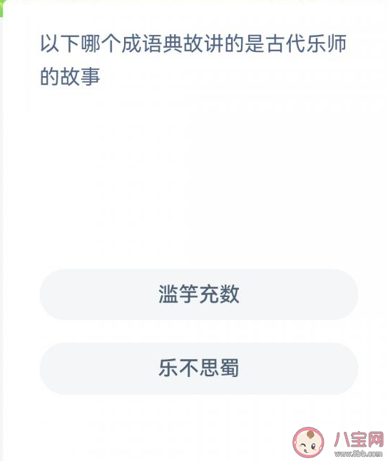 以下哪个成语典故讲的是古代乐师的故事 蚂蚁新村1月11日答案