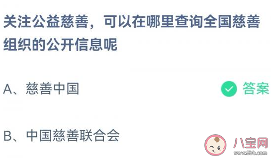 在哪里查询全国慈善组织的公开信息呢 蚂蚁庄园1月12日答案